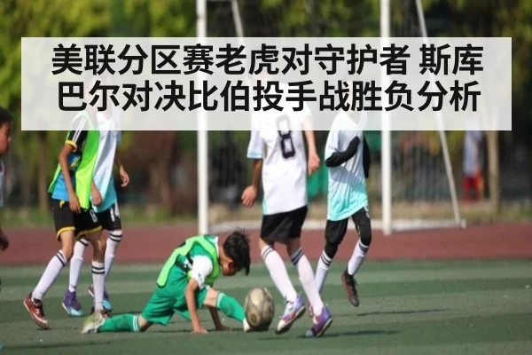 美联分区赛老虎对守护者 斯库巴尔对决比伯投手战胜负分析
